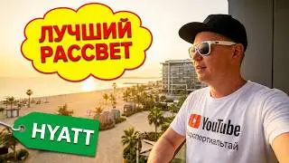 Лучшее место для встречи рассвета в Дубае! Отель Hyatt Centric Jumeirah Dubai возле пляжа Ла Мер!