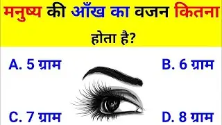 मनुष्य की आँख का वजन कितना होता है gk question and answer #digitalapp