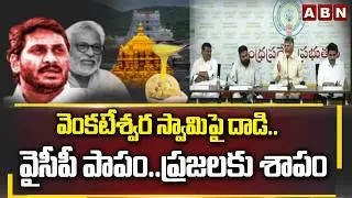 వెంకటేశ్వర స్వామిపై దాడి..వైసీపీ పాపం..ప్రజలకు శాపం | AP Govt Serious On YCP Over Laddu Adulteration