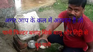 पानी फिल्टर बनाने का आसान तरीका देसी जुगाड़ में Pani filter banane ka aasan Tarika desi jugaad mein