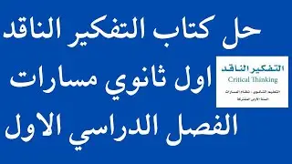 حل كتاب التفكير الناقد اول ثانوي مسارات الفصل الدراسي الاول 1446