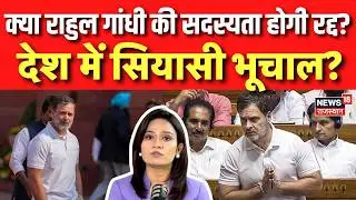 Rahul Gandhi substantive motion:क्या राहुल गांधी की सदस्यता होगी रद्द,सियासी भूचाल?|Loksabha Session