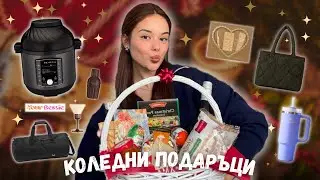🎅🏻Какво подарих на близките си за Коледа?🎄🎁