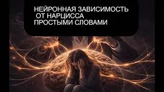 Что такое нейронная зависимость от нарцисса — простыми словами