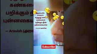Aravish Tamil Kavithaigal / Love Quotes #whatsappstatus #reels #lovestatus #relationships