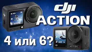 Стоит ли менять DJI Action 4 на Action 6?