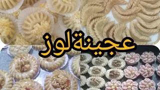 عجينة لوز ناجحة 100في100