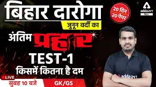 Bihar Daroga | Bihar SI 2021 | GK GS Preparation | GK GS Class | Test | #1
