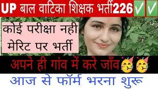 UP वालवाटिका भर्ती 2026 अपने ही गांव में करे जॉव#ntt आज से फॉर्म भरना शुरू 2026