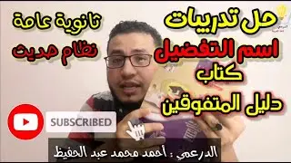 حل تدريبات على اسم التفضيل ا كتاب دليل المتفوقين ا للصف الثالث الثانوي