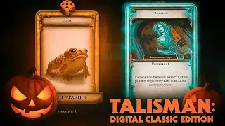 Talisman: Digital Classic Edition -Хэллоуинская заруба, со случайной концовкой в 2025
