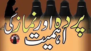 Parda aor namaz ki ahmiyat | Deen Ki Buniyadi Taleemat