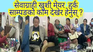 सेवाग्राही खुशी मेयर  हर्क साम्पङको काम देखेर  हेर्नुस् ? 