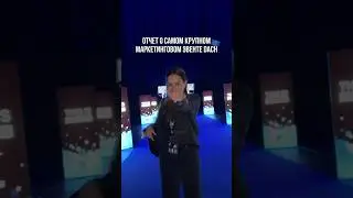 Кто из вас там тоже был? #thisismarketing