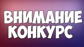 НОВЫЙ КОНКУРС!