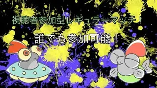 【誰でも参加OK！】視聴者参加型レギュラーマッチ！#48　【スプラ3】