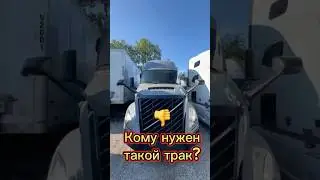 Трак который никому не нужен? Volvo VNL860 2025 #дальнобой ##trucking #volvo2025 #volvotrucks #cdl