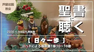 【聖書に聴く】日々一歩｜「間に合わなかった…」人生の遅れに絶望しているあなたへ。宝物を全て失った男が死の直前に救い主と出会えた理由とは。今からでも「間に合う」ための日常を豊かに変える生き方とは？