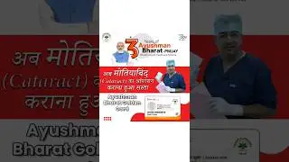 मोतियाबिंद का ऑपरेशन आयुष्मान भारत कार्ड से