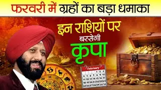 फरवरी में ग्रहों का बड़ा धमाका  | इन राशियों पर बरसेगी कृपा 🎉😌🌈