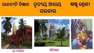 Sarakara | Class 6 Rajniti bigyan | political science | odia midium | odisha Education Knowledge