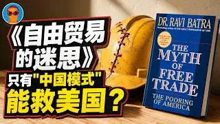 《自由贸易的迷思》30年前的精准预测：自由贸易如何害惨美国，它又该如何被“中国模式”拯救？
