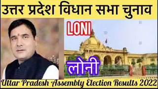 Uttar Pradesh Assembly Election उत्तर प्रदेश विधानसभा चुनाव परिणाम 2022 Loni