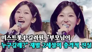 미스트롯4 길려원, 