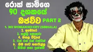 90s Non Stop Party - PART 2 | රොක් සාමිගෙ 90 දශකයේ බජව්ව | ‪@rocksaami