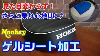 【モンキー125】見えないカスタム　ゲルシート埋め込みでさらに快適なシートへ！