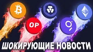 ШОКИРУЮЩИЕ НОВОСТИ! БИТКОИН, ETHEREUM, OPTIMISM, CRONOS, THE GRAPH