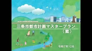 三条市都市計画マスタープラン（案）の説明動画