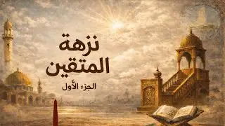 نزهة المتّقين - الشيخ عبدالمجيد أبو عادل 7/1/2026