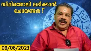 ജോലി സ്‌ഥിരമാവാൻ ചെയേണ്ടത് | Kudamaloor Sarma | Astrology | Bhagyavaram