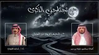 تجتاحني الذكرى 🎼 🎶  | ✍️ عبدالحميد خليف بن سرور | 🎙️أسامة الظويفري
