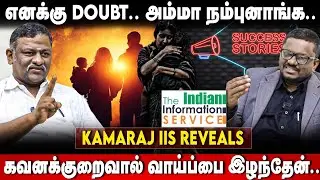 KAMARAJ IIS Inspiring Story | கவனக்குறைவால் வாய்ப்பை இழந்தேன்.. | அம்மா நம்புனாங்க | Part-02