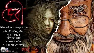 Devi | Episode 6 | Misir Ali Samagra | Humayun Ahmed | Bengali Suspense Story | Audio Book |