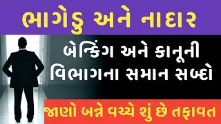 ભાગેડુ' અને 'નાદાર' બંને શબ્દ સાંભળ્યા તો હશે જ, જાણો બન્ને નો તફાવત