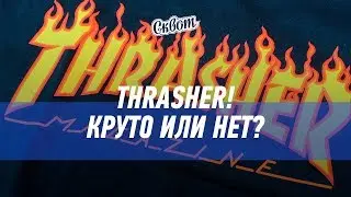 Круто ли носить THRASHER в 2019 | КОНКУРС внутри