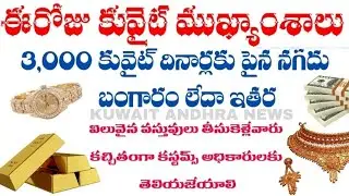 ఈరోజు కువైట్ ముఖ్యాంశాలు|16/09/2025|బంగారం గురించి తెలపాలి|kuwaitandhra 