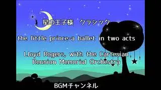 星の王子さま クラシック：the little prince a ballet in two acts　by Lloyd Rogers, with the Cartesian Re