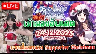 แซนตี้ มา สรุปอัพเดตประจำสัปดาห์ +แจกของที่ระลึก RO ต้อนรับ christmas - Ragnarok Online GGT