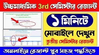 HS 3rd Semester Result Kivabe Dekhbo | hs 3rd semester result check | class 12 3rd semester result