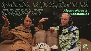 Очень вокальный подкаст | Алёна Карась и Constantine &mdash; 1 сезон 2 серия