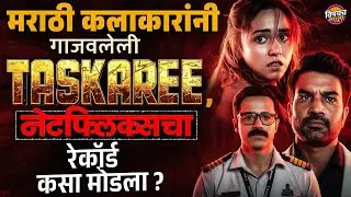 Taskaree review : मराठी कलाकार असणारी Taskaree ठरतेय जगात भारी ! | Vishaych Bhari
