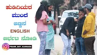 ಹುಡಿಗಿಯರ ಮುಂದೆ ಅಣ್ಣನ English  ಆರ್ಭಟ ನೋಡಿ | Prank Boy Kannada | Kannada Prank | Funny Prank |