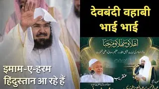 Imam E Kaaba expose l Wahabi expose l Kya ye naara lgana sahi hai l deobandi vs bareilvi