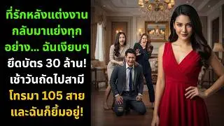 ที่รักหลังแต่งงานกลับมาแย่งทุกอย่าง ฉันเงียบๆยึดบัตร 30 ล้าน เช้าวันถัดไปสามีโทรมา 105 สาย 😱💳 |