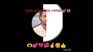 মনের মানুষ ফিরে🥰 পেলাম হারানো যে 💞ফিরে পেলাম আমার  নতুন  তোমাদের তোমাদের সঙ্গে থেকে আরো ভালোবাসা 