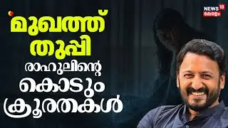 ''മുഖത്ത് തുപ്പി, ദേഹത്ത് മുറിവുണ്ടാക്കി'' Rahulൻ്റെ കൊടും ക്രൂരതകൾ | Rahul Mamkootathil Arrest